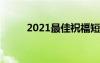 2021最佳祝福短信 經(jīng)典祝福短信