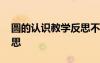 圓的認識教學(xué)反思不足之處 圓的認識教學(xué)反思