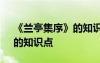 《蘭亭集序》的知識點(diǎn)是什么 《蘭亭集序》的知識點(diǎn)