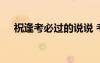 祝逢考必過(guò)的說(shuō)說(shuō) 考試逢考必過(guò)祝福語(yǔ)