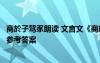 商於子駕豕朗讀 文言文《商於子駕豕》譯文注釋翻譯及閱讀參考答案