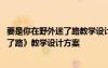 要是你在野外迷了路教學(xué)設(shè)計(jì)及設(shè)計(jì)意圖 《要是你在野外迷了路》教學(xué)設(shè)計(jì)方案
