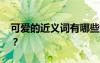 可愛的近義詞有哪些呢 可愛的同義詞是什么？