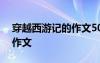 穿越西游記的作文500字 以穿越西游記為題作文
