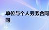 單位與個人勞務(wù)合同范本 單位與個人勞務(wù)合同