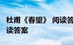 杜甫《春望》 閱讀答案圖片 杜甫《春望》 閱讀答案
