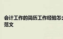 會(huì)計(jì)工作的簡(jiǎn)歷工作經(jīng)驗(yàn)怎么描述比較好 會(huì)計(jì)簡(jiǎn)歷工作經(jīng)驗(yàn)范文