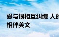 愛與恨相互糾纏 人的一生會與愛恨糾纏得失相伴美文