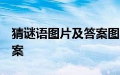 猜謎語(yǔ)圖片及答案圖片 水果 猜謎語(yǔ)圖片及答案