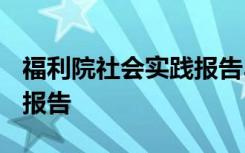 福利院社會(huì)實(shí)踐報(bào)告3000字 福利院社會(huì)實(shí)踐報(bào)告