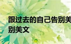 跟過去的自己告別美文句子 跟過去的自己告別美文