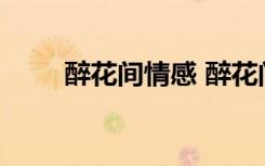 醉花間情感 醉花間閱讀及答案參考
