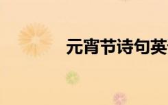 元宵節(jié)詩(shī)句英語(yǔ) 元宵節(jié)詩(shī)句