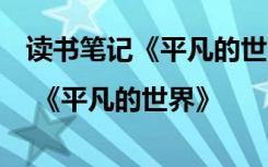 讀書筆記《平凡的世界》第3冊 讀書筆記 | 《平凡的世界》