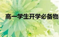 高一學(xué)生開學(xué)必備物品 高一開學(xué)物品清單