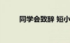 同學(xué)會(huì)致辭 短小精悍 同學(xué)會(huì)致辭