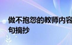 做不抱怨的教師內(nèi)容摘要 做不抱怨的教師語句摘抄