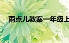 雨點(diǎn)兒教案一年級(jí)上冊(cè)語(yǔ)文 雨點(diǎn)兒-教案
