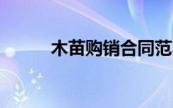 木苗購銷合同范本 木苗購銷合同