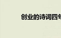 創(chuàng)業(yè)的詩詞四句 創(chuàng)業(yè)的古詩詞