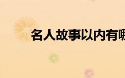 名人故事以內有哪些 名人故事以內