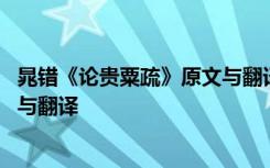 晁錯《論貴粟疏》原文與翻譯及注釋 晁錯《論貴粟疏》原文與翻譯