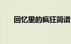 回憶里的瘋狂簡譜 回憶里的瘋狂詩歌