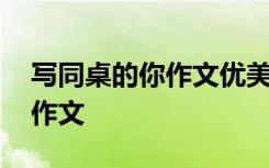 寫同桌的你作文優(yōu)美開頭結(jié)尾 寫同桌的你的作文