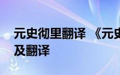 元史徹里翻譯 《元史闊里吉思傳》原文閱讀及翻譯