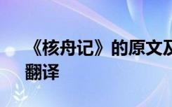 《核舟記》的原文及翻譯 《核舟記》原文、翻譯