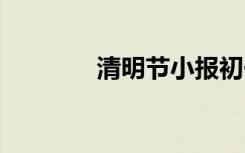 清明節(jié)小報(bào)初一 清明節(jié)小報(bào)