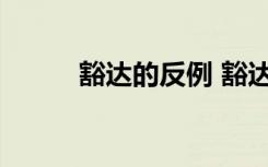 豁達(dá)的反例 豁達(dá)的反義詞是什么