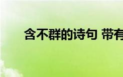 含不群的詩句 帶有不群的成語及解釋