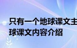 只有一個地球課文主要講了什么 只有一個地球課文內(nèi)容介紹