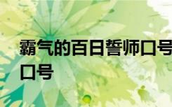 霸氣的百日誓師口號(hào)是什么 霸氣的百日誓師口號(hào)