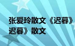 張愛玲散文《遲暮》原文有多少字 張愛玲《遲暮》散文