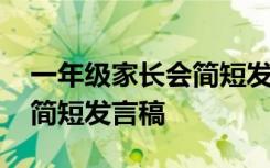 一年級(jí)家長(zhǎng)會(huì)簡(jiǎn)短發(fā)言稿學(xué)生 一年級(jí)家長(zhǎng)會(huì)簡(jiǎn)短發(fā)言稿