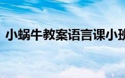 小蝸牛教案語(yǔ)言課小班 《小蝸?！沸“嘟贪? class=