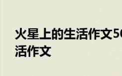 火星上的生活作文500字六年級 火星上的生活作文