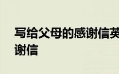 寫給父母的感謝信英文100字 寫給父母的感謝信