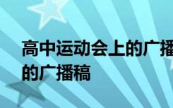 高中運(yùn)動(dòng)會(huì)上的廣播稿300字 高中運(yùn)動(dòng)會(huì)上的廣播稿