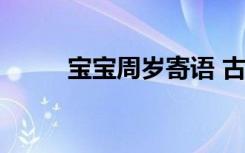 寶寶周歲寄語(yǔ) 古文 寶寶周歲寄語(yǔ)