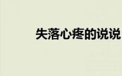 失落心疼的說說 失落心疼的句子