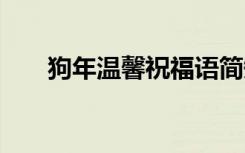 狗年溫馨祝福語簡短 狗年溫馨祝福語
