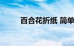 百合花折紙 簡單 百合花簡單折紙