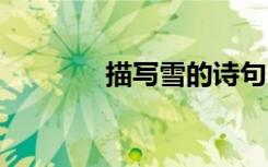 描寫雪的詩句 描寫風(fēng)的詩句