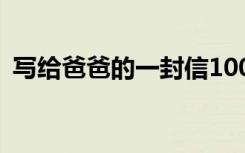 寫給爸爸的一封信100字 寫給爸爸的一封信