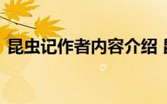昆蟲記作者內(nèi)容介紹 昆蟲記作者和主要內(nèi)容
