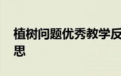 植樹問題優(yōu)秀教學(xué)反思 《植樹問題》教學(xué)反思