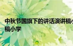 中秋節(jié)國(guó)旗下的講話演講稿小學(xué)生 中秋節(jié)國(guó)旗下講話稿演講稿小學(xué)